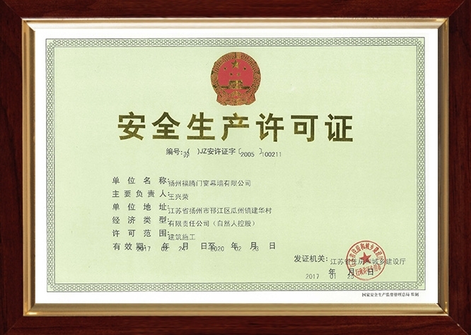 安全生(shēng)産許可(kě)證